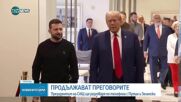 Тръмп ще разговаря с Путин, Зеленски и представители на НАТО