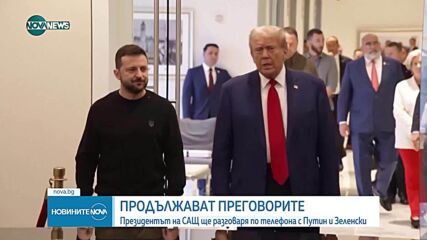Тръмп ще разговаря с Путин, Зеленски и представители на НАТО
