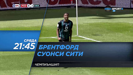 Брентфорд – Суонси Сити на 29 юли, сряда от 21.45 ч. по DIEMA SPORT 2