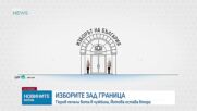 Близо половината районни избирателни комисии пристигнаха в ЦИК