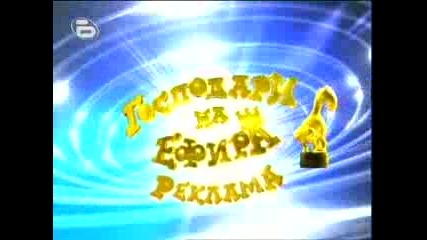 Господари на ефира - 14.09.2009 г.