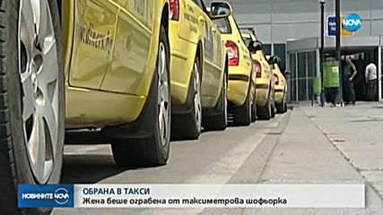 Болна жена с малко бебе твърди, че е обрана от таксиметрова шофьорка