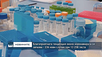 Благоприятната тенденция около коронавируса се запазва - 236 нови случая при 13 258 теста