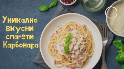Уникално вкусни спагети Карбонара