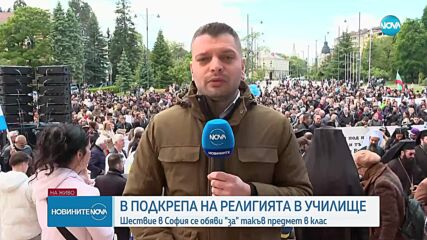 Шествие в подкрепа на религията в училище премина през центъра на София