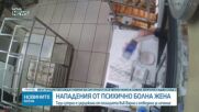 „Живеем в постоянен страх“: Психично болна жена напада хора във Варна