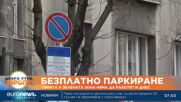 Безплатно паркиране в София до понеделник