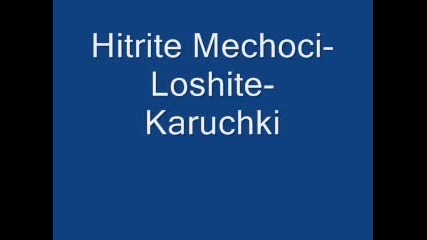 Hitrite Mechoci - Loshite Karuchki 
