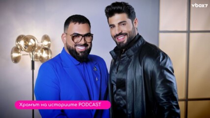 Фики с емоционални тайни в подкаста "Храмът на историите"💥