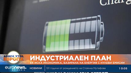 ЕК иска икономика, базирана на енергия с нулеви емисии