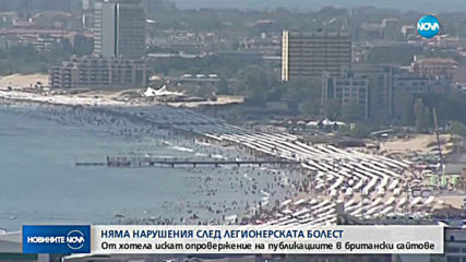 СЛЕД ПРОВЕРКА: Няма нарушения в хотела, в който бяха мъжете починали от легионерска болест
