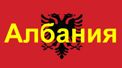 Шестнайсет любопитни факта за Албания