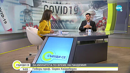 Проф. Хайрабедян: Има много начини COVID-19 да попадне в организма ни