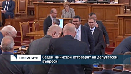 Седем министри отговарят на депутатски въпроси