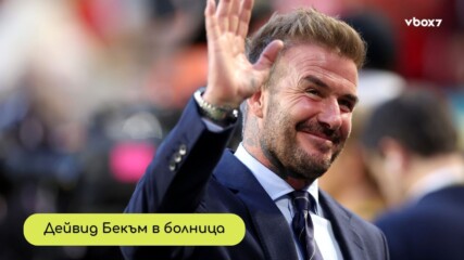 Футбол, гипс и мълчание: Новата мистерия около Дейвид Бекъм