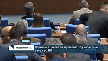 Промяна в Закона за здравето: Под карантина вече със SMS