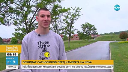 Божидар Саръбоюков: Винаги гоня медала и първото място