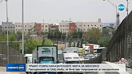 Тръмп спира наказателните мита за Мексико