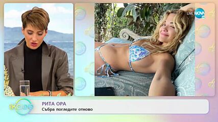 Рита Ора събра погледите отново - „На кафе” (13.10.2021)