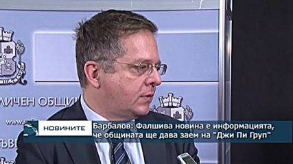 Барбалов: Фалшива новина е информацията, че общината ще дава заем на "Джи Пи Груп"