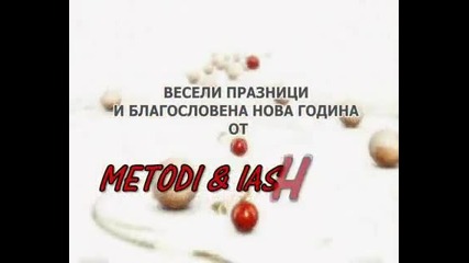 Методи & Яшарка - Радостно запявам (новогодишна програма) 