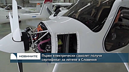 Първи електрически самолет получи сертификат в Словения