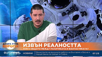 Светът е на прага на голяма промяна, прогнозира писател-фантаст