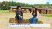 Първият коафьор на коне у нас - Камелия Боянова - „На кафе“ (14.05.2025)