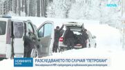 Случаят „Петрохан”: Все още няма информация за данни от експертизите