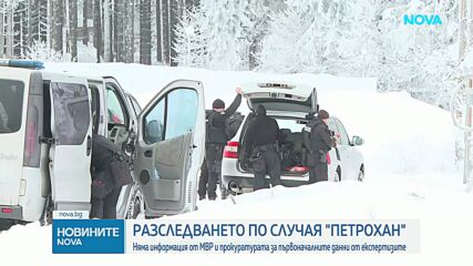 Случаят „Петрохан”: Все още няма информация за данни от експертизите