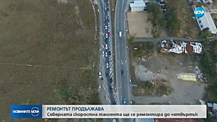 Ремонтът на Северната скоростна тангента се удължава