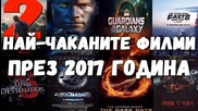 Най-чаканите филми през 2017 година