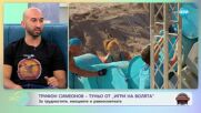 „На кафе” с Трифон Симеонов-Туньо от „Игри на волята” (13.09.2023)