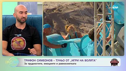 „На кафе” с Трифон Симеонов-Туньо от „Игри на волята” (13.09.2023)