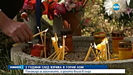 Скръб и сълзи две години след взрива в Горни Лом