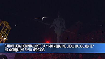 Започнаха номинациите за 11-то издание „нощ на звездите“ на фондация Енчо Керязов