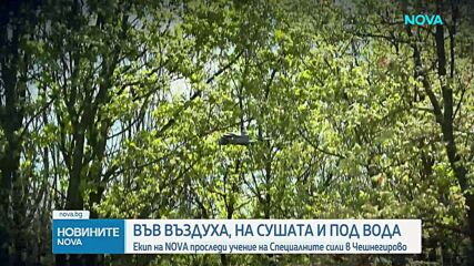 Учение на Специалните сили в Чешнегирово: Във въздуха, на сушата и под вода