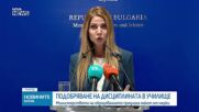 МОН въвежда специалисти по личностно развитие и карта на ученика, за да подобри дисциплината в училищата