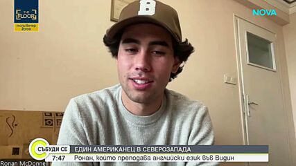 Как американец стана учител по английски във Видин и се превърна в любимец на учениците