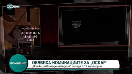 Обявиха номинациите за "Оскар"
