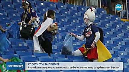 СПОРТИСТИ ЗА ПРИМЕР: Японците почистиха след загубата от Белгия