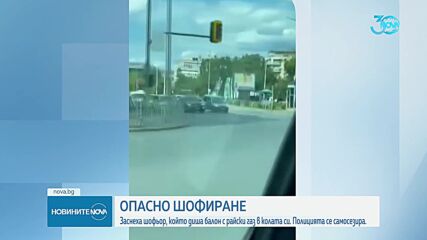 Заснеха мъж да диша балон с райски газ докато шофира