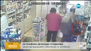 „Дръжте крадеца”: Безплатно „пазаруване” в аптека