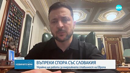 Въпреки спора със Словакия: Украйна ще работи за енергийната стабилност на Европа