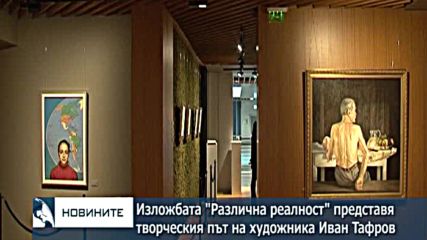 Изложбата "Различна реалност" представя творческия път на художника Иван Тафров