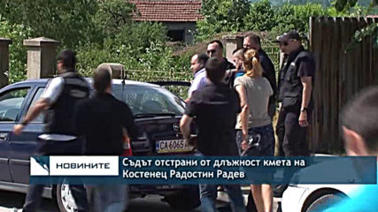 Съдът отстрани от длъжност кмета на Костенец Радостин Радев