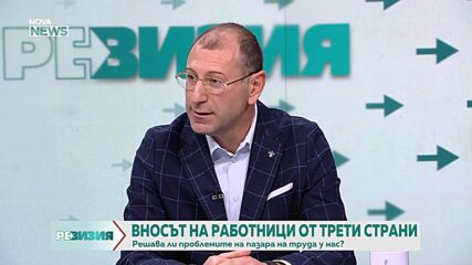 Внос на работници: Истинска нужда или социален дъмпинг?