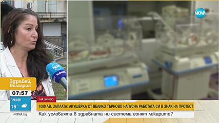 1000 ЛВ. ЗАПЛАТА: Акушерка напусна болницата във Велико търново в знак на протест