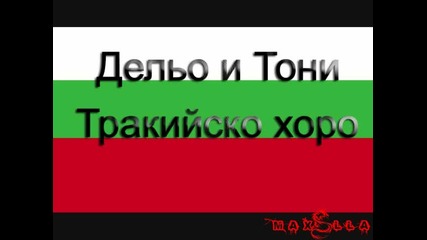 Дельо и Тони - Тракийско хоро 