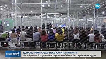 Тръмп: САЩ трябва да депортира нелегалните мигранти без съдебни дела
